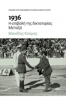 1936 - Η επιβολή της δικτατορίας Μεταξά.