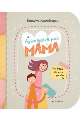 Αγαπημένη μου μαμά