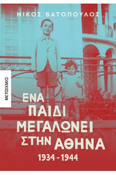 Ένα παιδί μεγαλώνει στην Αθήνα 1934-1944