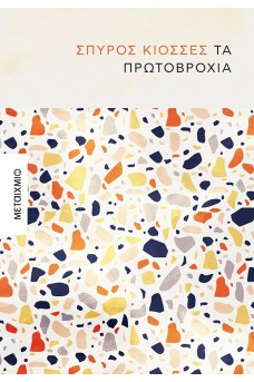 Τα πρωτοβρόχια - Μικρή ιστορία ενηλικίωσης