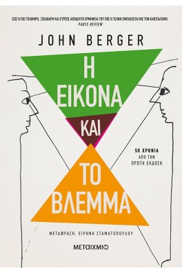 Η εικόνα και το βλέμμα