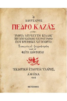 Ο κουρσάρος Πέδρο Καζάς - Ιστορία απίστευτη βγαλμένη από κάποιο χειρόγραφο που βρέθηκε στο Οπόρτο