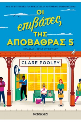 Οι επιβάτες της αποβάθρας 5