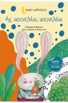 Αχ, κουνελάκι, κουνελάκι
