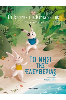Οι ιστορίες της κουκουβάγιας 1: Το νησί της ελευθερίας