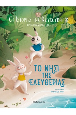 Οι ιστορίες της κουκουβάγιας 1: Το νησί της ελευθερίας