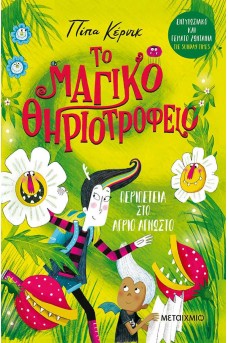 Περιπέτεια στο Άγριο Άγνωστο