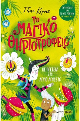 Περιπέτεια στο Άγριο Άγνωστο