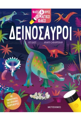 Ψάξε & βρες με τον μαγικό φακό: Δεινόσαυροι