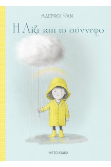 Η Λίζι και το σύννεφο