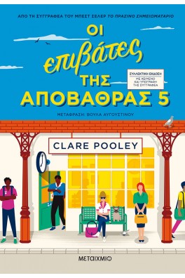 Οι επιβάτες της αποβάθρας 5 (Συλλεκτική έκδοση)