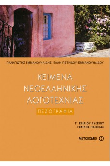 Κείμενα Νεοελληνικής Λογοτεχνίας - Πεζογραφία Γ' Λυκείου Γενικής Παιδείας