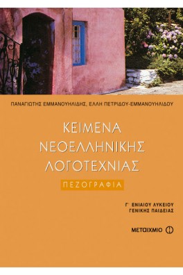 Κείμενα Νεοελληνικής Λογοτεχνίας - Πεζογραφία Γ' Λυκείου Γενικής Παιδείας