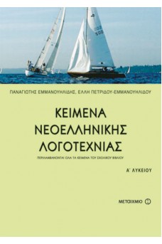 Κείμενα Νεοελληνικής Λογοτεχνίας Α' Λυκείου