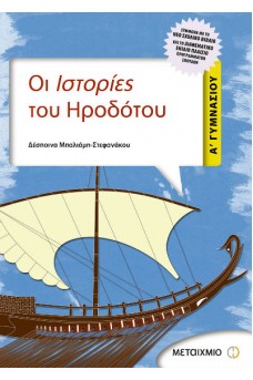 Οι Ιστορίες του Ηροδότου Α' Γυμνασίου