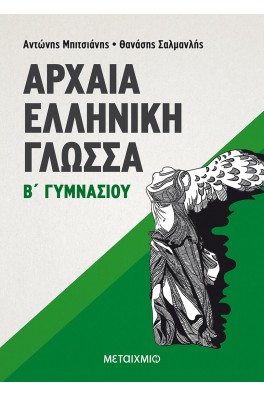 Αρχαία Ελληνική Γλώσσα Β' Γυμνασίου