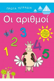 Οι αριθμοί