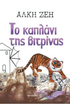 Το καπλάνι της βιτρίνας