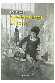 παιδί με κασκέτο και γύρω του πολεμικά αεροπλάνα