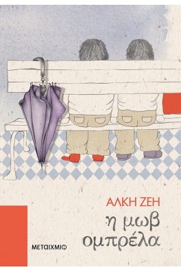 Η μωβ ομπρέλα
