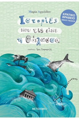 Ιστορίες που τις είπε η θάλασσα