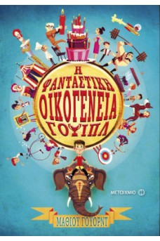 Η φανταστική οικογένεια Γουίπλ