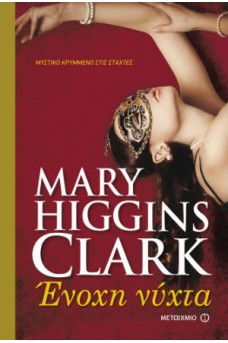 Ένοχη νύχτα 