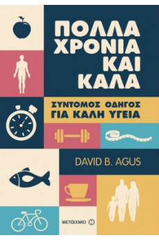 Πολλά χρόνια και καλά