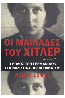 Οι μαινάδες του Χίτλερ