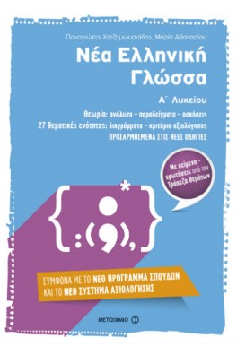 Νέα Ελληνική Γλώσσα Α΄ Λυκείου