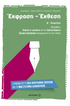 Έκθεση - Έκφραση Α' λυκείου 