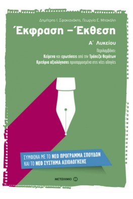 Έκθεση - Έκφραση Α' λυκείου 
