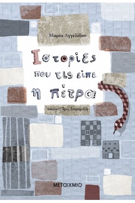 Ιστορίες που τις είπε η πέτρα