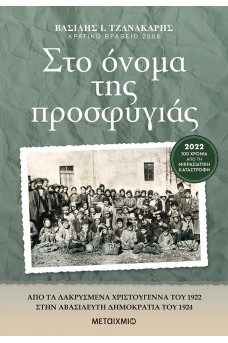 Στο όνομα της προσφυγιάς