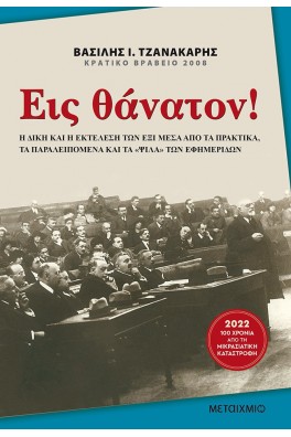 Εις θάνατονΗ δίκη και η εκτέλεση των έξι μέσα από τα πρακτικά, τα παραλειπόμενα και τα «ψιλά» των εφημερίδων