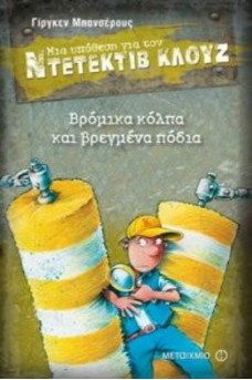 Ο ΚΛΟΥΖ ΑΝΑΜΕΣΑ ΣΕ ΒΟΥΡΤΣΕΣ ΚΑΘΑΡΙΣΜΑΤΟΣ