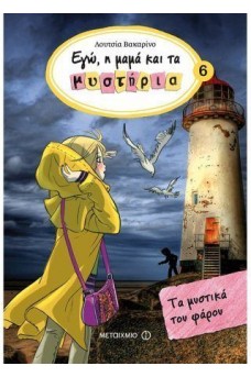 Τα μυστικά του φάρου