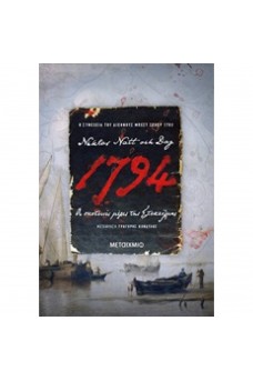 1794: Οι σκοτεινές μέρες της Στοκχόλμης