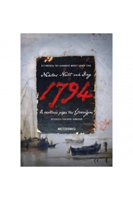 1794: Οι σκοτεινές μέρες της Στοκχόλμης