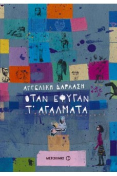 Όταν έφυγαν τ’ αγάλματα