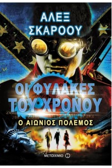 Οι φύλακες του χρόνου: Ο αιώνιος πόλεμος