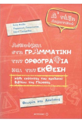 Ασκούμαι στη γραμματική, την ορθογραφία, και την έκθεση Δ΄ τάξη δημοτικού