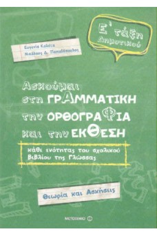 Ασκούμαι στη γραμματική, την ορθογραφία, και την έκθεση Ε΄ τάξη δημοτικού