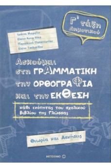 Ασκούμαι στη γραμματική, την ορθογραφία, και την έκθεση Γ΄ τάξη δημοτικού