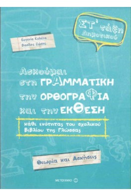 Ασκούμαι στη γραμματική, την ορθογραφία, και την έκθεση Στ΄ τάξη δημοτικού