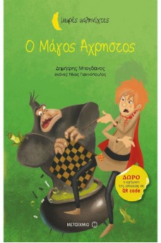 Ο Μάγος Άχρηστος
