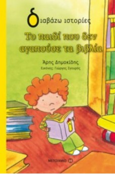 ΕΞΩΦΥΛΛΟ ΜΕ ΕΝΑ ΑΓΟΡΑΚΙ ΠΟΥ ΔΙΑΒΑΖΕΙ