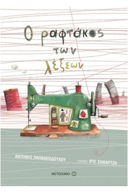 Ο ραφτάκος των λέξεων 