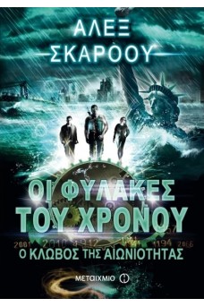 Οι φύλακες του χρόνου: Ο κλωβός της αιωνιότητας