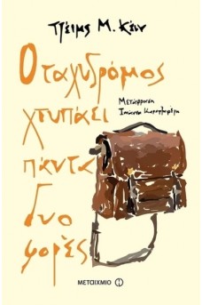 Ο ταχυδρόμος χτυπάει πάντα δυο φορές 